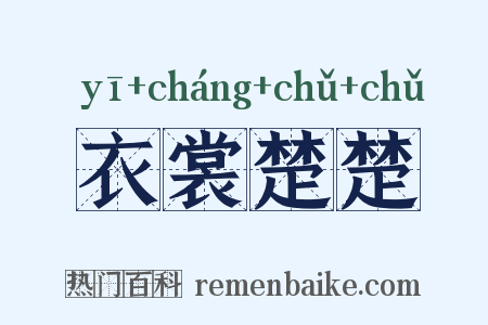 衣裳楚楚是什么意思的图片